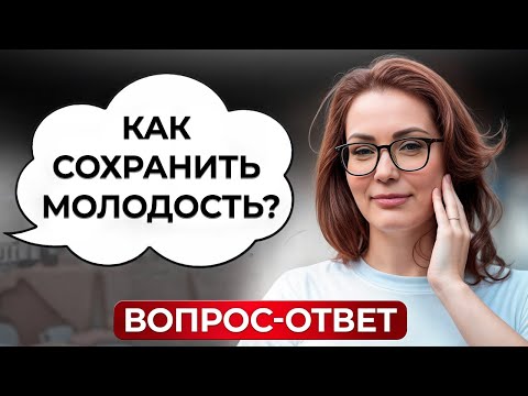 Видео: ХОЛИСТИЧЕСКАЯ медицина: как СОХРАНИТЬ здоровье, красоту и молодость? / Ответы на вопросы