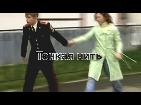 Видео: Кадетство.Полина и Максим.Тонкая нить