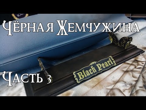 Видео: 03. Чёрная Жемчужина (Zvezda)