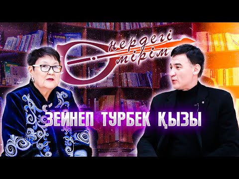 Видео: Өнердегі өмірім — күйші, ұстаз Зейнеп Турбек қызы