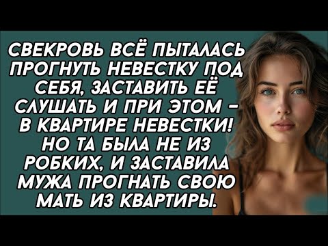 Видео: Свекровь всё пыталась прогнуть невестку под себя, заставить её слушать