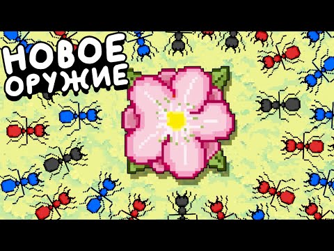 Видео: НОВОЕ ОРУЖИЕ МУРАВЬЕВ ▶ Pocket Ants: Симулятор Колонии Прохождение | Обзор