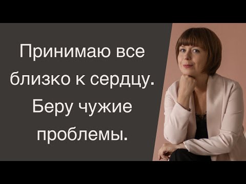 Видео: Принимаю все близко к сердцу. Личные границы в отношениях. Эмоциональное состояние.