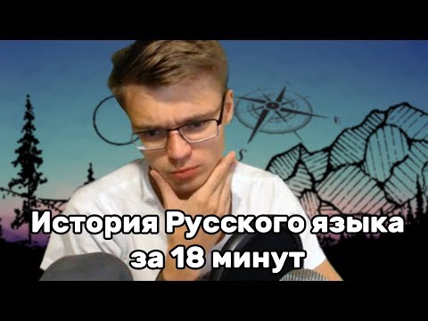 Видео: Gnumme смотрит историю Русского языка за 18 минут