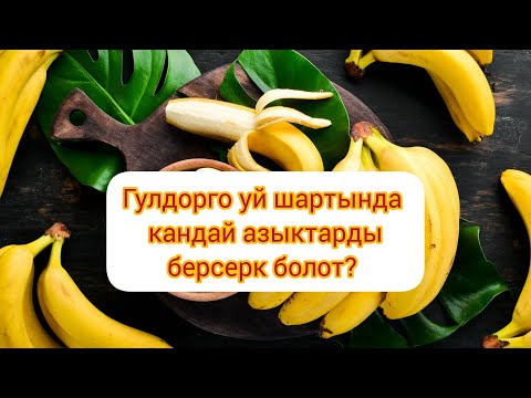 Видео: Уй шартында гулдорго азык жасайбыз.