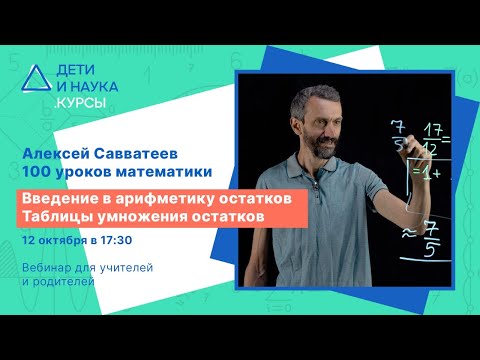 Видео: Вебинар: Введение в арифметику остатков. Таблицы умножения остатков. А. Савватеев, И. Афанасьева.