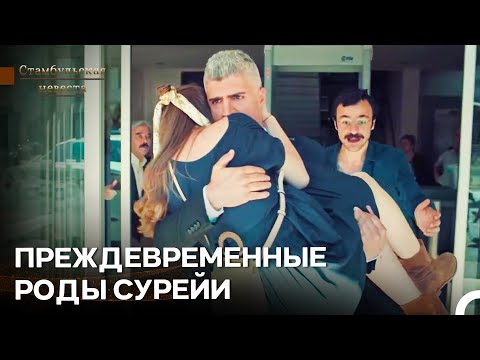 Видео: Фарук Отнес Сюррею В Больницу На Руках - Стамбульская Невеста