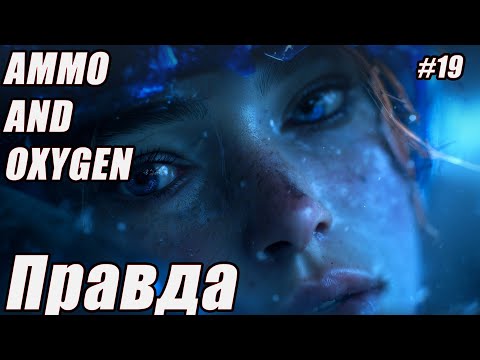 Видео: ПРАВДА. Ammo and Oxygen серия 19