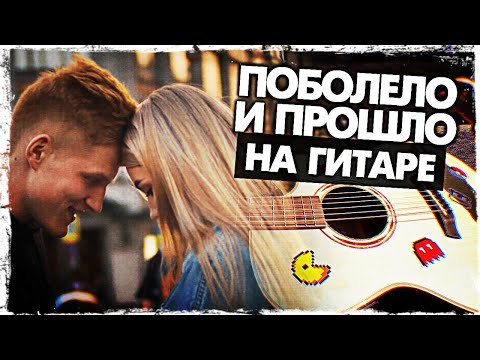Видео: Поболело и прошло на гитаре (Hensy)(Как играть, Разбор и аккорды БЕЗ БАРРЭ) Видеоурок