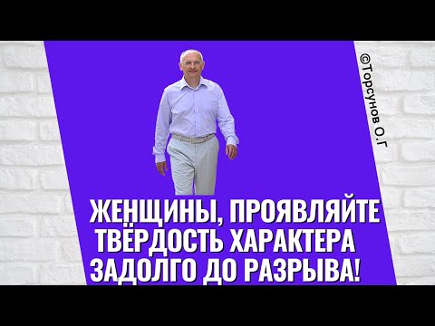Видео: Женщины, проявляйте твёрдость характера задолго до разрыва! Торсунов лекции