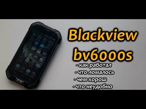 Видео: Отзыв о смартфоне Blackview bv6000s после двух лет эксплуатации