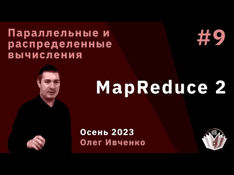 Видео: Параллельные и распределенные вычисления 9. MapReduce 2