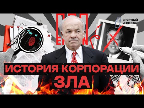 Видео: Как Enron поменял Америку || Вредный объясняет