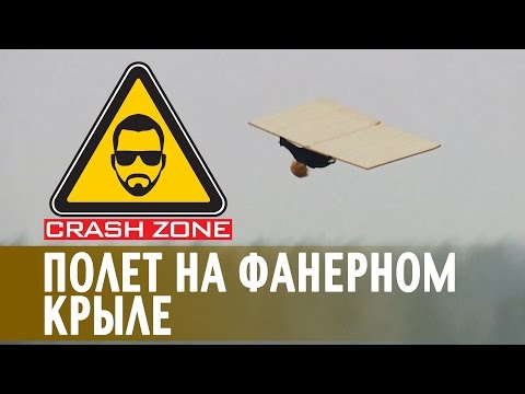 Видео: Полет на фанерном крыле | CRASH ZONE | Plywood wing RTF