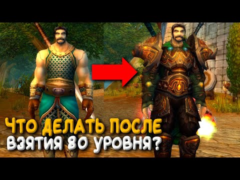 Видео: Что делать сразу после взятия 80 уровня в Wrath of the Lich King World of Warcraft