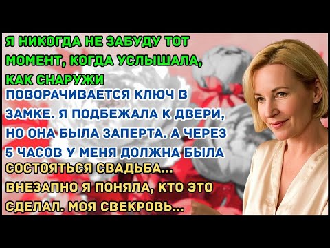 Видео: Свекровь заперла меня дома за 5 часов до свадьбы, но я всё равно вышла замуж и раскрыла её т