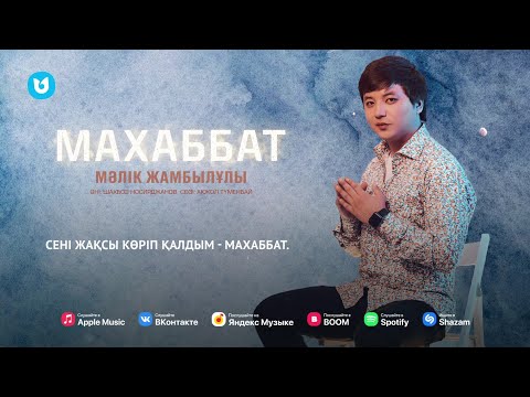 Видео: Мәлік Жамбылұлы - Махаббат