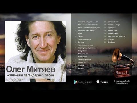 Видео: Олег Митяев - Коллекция легендарных песен (Часть 1) 2008 год.