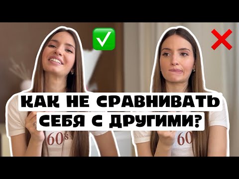 Видео: ПОЧЕМУ Я БОЛЬШЕ НЕ СРАВНИВАЮ СЕБЯ С ДРУГИМИ | как перестать это делать?