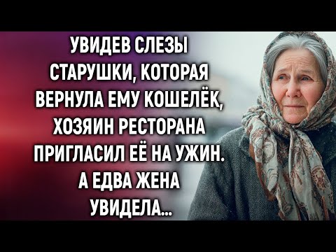 Видео: Увидев слезы старушки, которая вернула ему кошелёк, хозяин ресторана пригласил её на ужин. 
