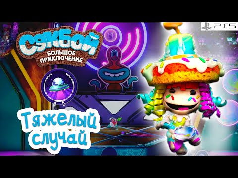 Видео: Тяжелый случай➤ Сэкбой ➤ 4К ➤ Прохождение ➤ История ➤ #41➤ PS5 ➤ Sackboy a Big Adventure