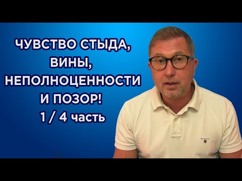 Видео: Стыд - причина одиночества. Чем отличается чувство стыда от вины. Чувство неполноценности. 1/4 часть
