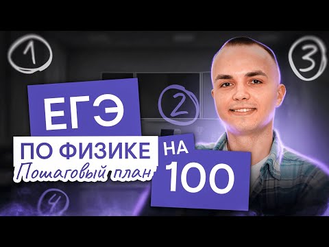 Видео: Как сдать ЕГЭ по физике на 100 баллов? Пошаговый план подготовки | Артём Вольт | ЕГЭ 2025 | СМИТАП