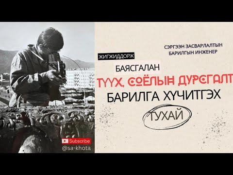Видео: Түүхэн барилгуудын сэргээн засварлагч барилга бүтээцийн инженер Ж.Баясгалан