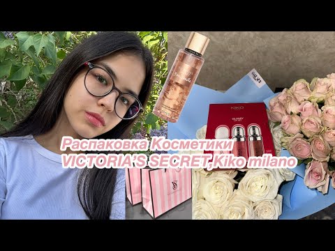 Видео: РАСПАКОВКА КОСМЕТИКИ/KIKO MILANO,VS💄