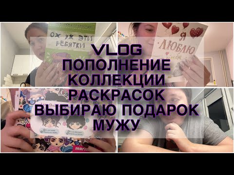 Видео: VLOG НОВАЯ РАСКРАСКА ОТ ТАТИ // ВЫБИРАЮ ОТКРЫТКУ ДЛЯ МУЖА // МОЯ КОЛЛЕКЦИЯ НАКЛЕЕК