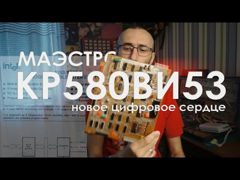 Видео: Таймер КР580ВИ53, делаем новое цифровое сердце для синтезатора Маэстро.