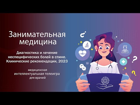 Видео: Диагностика и лечение неспецифических болей в спине. Клинические рекомендации, 2023