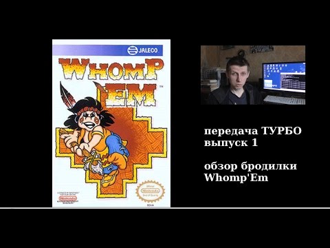 Видео: передача ТУРБО, выпуск 1: обзор бродилки Whomp'Em