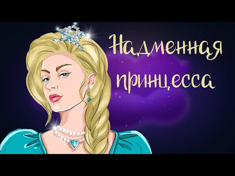 Видео: Ирландская сказка "Надменная принцесса" | Аудиосказки для детей. 0+