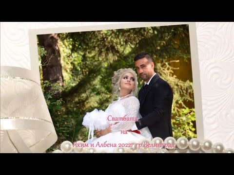 Видео: Сватбата на Яким и Албена 2022г гр.Велинград