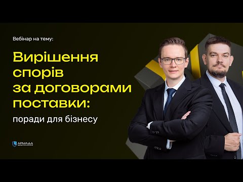 Видео: Вирішення спорів за договорами поставки: поради для бізнесу