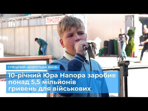 Видео: 10-річний Юра Напора заробив понад 5,5 мільйонів гривень для військових