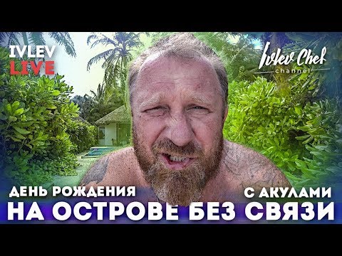 Видео: ДЕНЬ РОЖДЕНИЯ / ОХОТА НА АКУЛ / БЕЗ СВЯЗИ НА ОСТРОВЕ