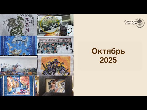 Видео: Октябрь 2025 | Lanarte | Совиный лес | Овен | АБК | Амелка | Golden Kite