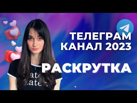 Видео: Как РАСКРУТИТЬ телеграм канал в 2023 году