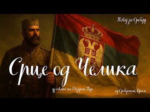 Видео: Срце од Челика од Србијанац Брале