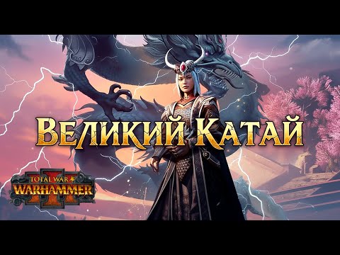 Видео: [11] Поход на запад или Выход за стену? 👣 Total War WARHAMMER III