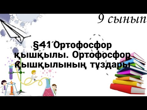 Видео: 9 сынып ХИМИЯ §41 Ортофосфор қышқылы. Ортофосфор қышқылының тұздары