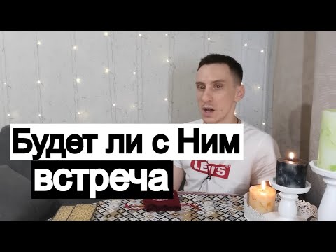 Видео: Таро онлайн Будет ли с ним встреча