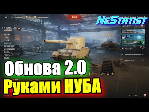 Видео: 🔥Обнова 2.0 РУКАМИ НУБА🔥12 лет спустя Вернулся в WoT 2025 | NeStatist