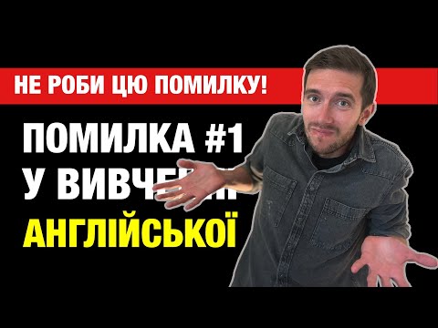 Видео: Ви не заговорите англійською, якщо робите 3 речі!