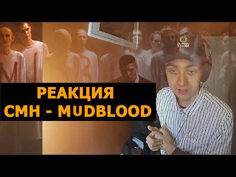 Видео: CMH – MUDBLOOD [РЕАКЦИЯ]