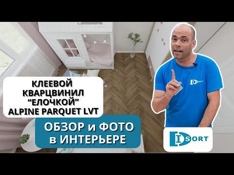 Видео: Кварц винил Alpine Floor Parquet LVT. Обзор 2024. Фото в интерьере. Технические характеристики.