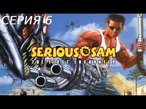 Видео: SERIOUS SAM 1 ПРОХОЖДЕНИЕ 6 ФИВЫ КАРНАК И ЛУКСОР