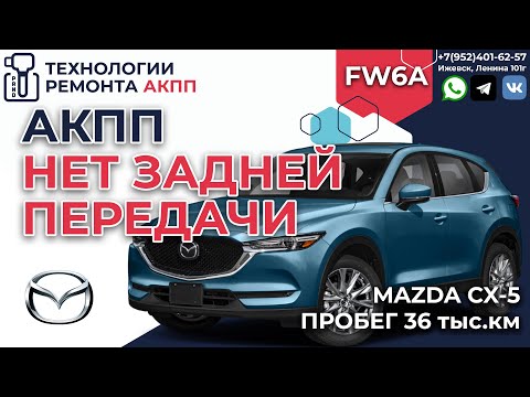 Видео: Пропала задняя на 36 т.км. АКПП FW6A EL  Мазда СХ5